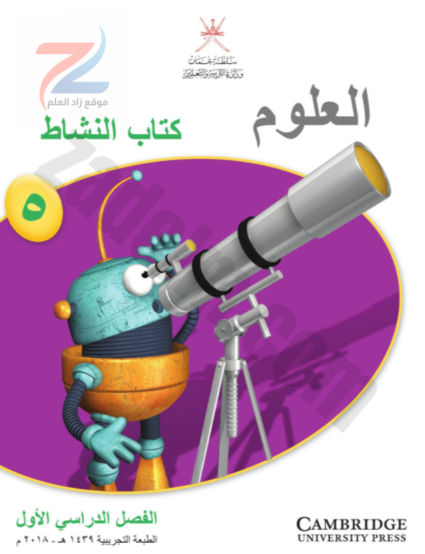 كتاب النشاط لمادة العلوم للصف الخامس الفصل الدراسي الاول سلطنة عمان