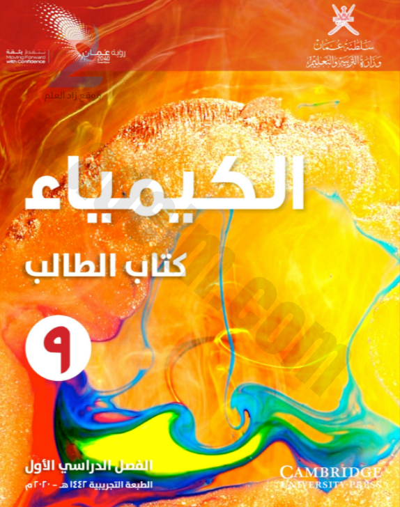 كتاب الطالب لمادة الكيمياء للصف التاسع الفصل الدراسي الاول سلطنة عمان