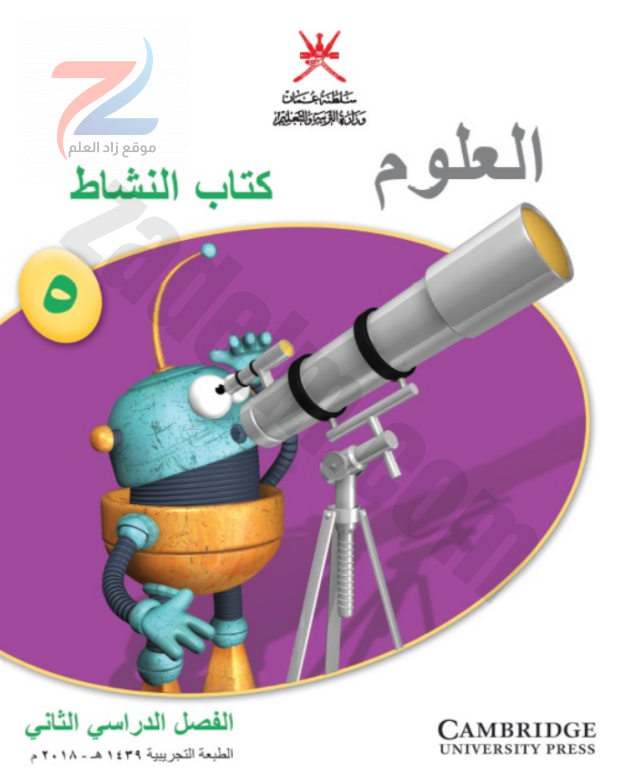 كتاب النشاط لمادة العلوم للصف الخامس الفصل الدراسي الثاني سلطنة عمان
