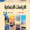 كتاب الدراسات الاجتماعية للصف السادس الفصل الدراسي الثاني