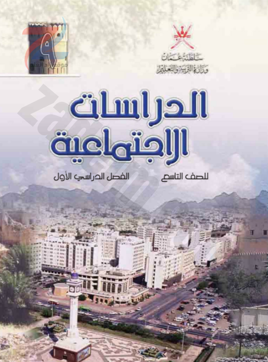 كتاب الدراسات الاجتماعية للصف التاسع الفصل الدراسي الاول سلطنة عمان