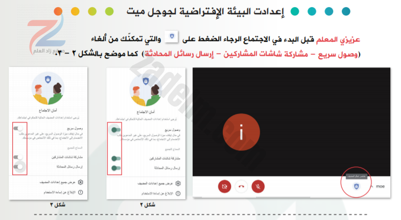 اعدادات البيئة الافتراضية لجوجل ميت لمعلمي سلطنة عمان