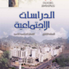 كتاب الدراسات الاجتماعية للصف التاسع الفصل الدراسي الثاني سلطنة عمان