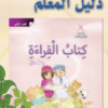 دليل المعلم لمادة اللغة العربية للصف الاول كتاب القراءة الجزء الثاني