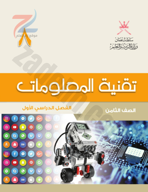كتاب تقنية المعلومات للصف الثامن الفصل الدراسي الاول سلطنة عمان