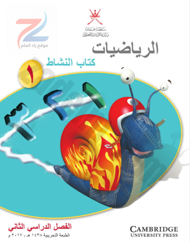 كتاب النشاط لمادة الرياضيات الفصل الدراسي الثاني للصف الاول الاساسي سلطنة عمان