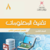 كتاب تقنية المعلومات للصف الثامن الفصل الدراسي الثاني سلطنة عمان