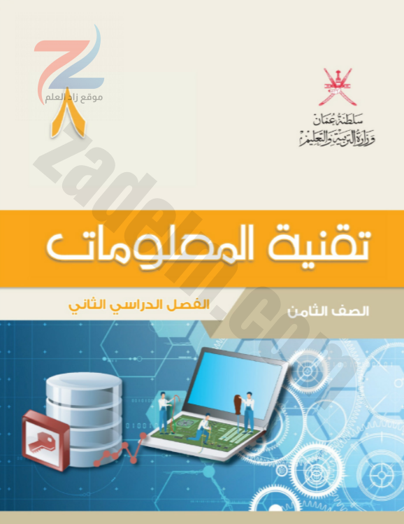 كتاب تقنية المعلومات للصف الثامن الفصل الدراسي الثاني سلطنة عمان