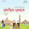 كتاب التربية الاسلامية ديني حياتي للصف الاول الفصل الدراسي الاول الجزء الثاني سلطنة عمان