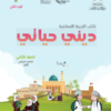 كتاب التربية الاسلامية ديني حياتي للصف الثاني الفصل الدراسي الاول الجزء الثاني