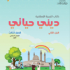 كتاب التربية الاسلامية ديني حياتي للصف الثالث الفصل الدراسي الاول الجزء الثاني
