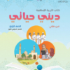 كتاب التربية الاسلامية ديني حياتي للصف الرابع الفصل الدراسي الاول الجزء الثاني