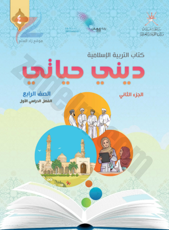 كتاب التربية الاسلامية ديني حياتي للصف الرابع الفصل الدراسي الاول الجزء الثاني