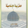 كتاب التربية الاسلامية للصف السادس الفصل الدراسي الثاني