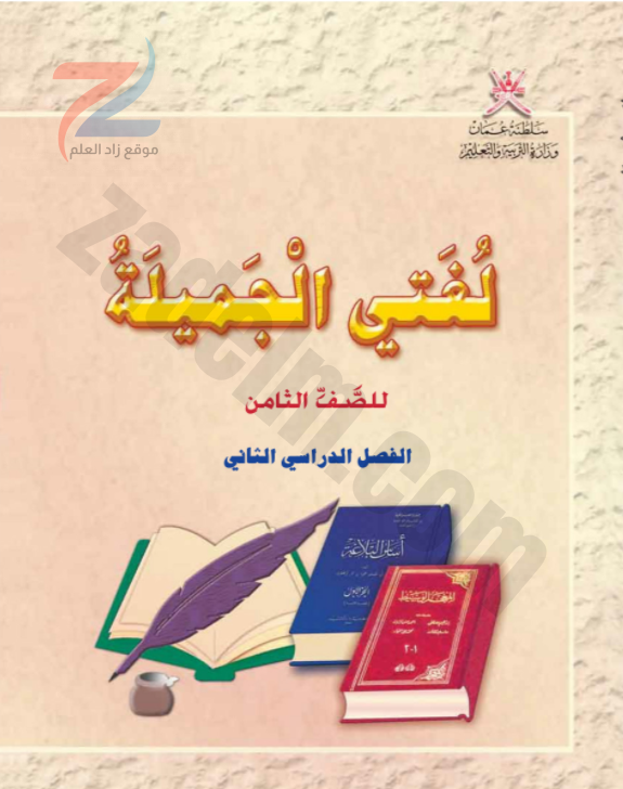 كتاب اللغة العربية لغتي الجميلة للصف الثامن الفصل الدراسي الثاني سلطنة