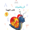 كتاب التهيئة لمادة الرياضيات للصف الاول الاساسي الفصل الدراسي الاول سلطنة عمان