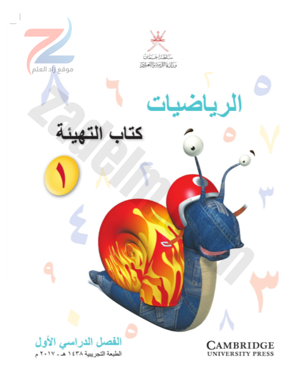 كتاب التهيئة لمادة الرياضيات للصف الاول الاساسي الفصل الدراسي الاول سلطنة عمان