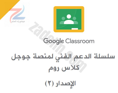 المشاكل الخاصة بمنصة جوجل كلاسروم التعليمية وآلية التعامل معها