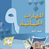 كتاب المهارات الحياتية للصف التاسع سلطنة عمان