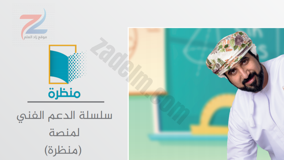  دليل الدعم الفني لمنصة منظرة التعليمية سلطنة عمان

