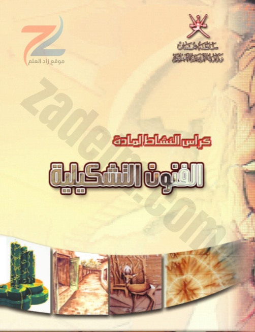 كتاب الفنون التشكيلية للصف التاسع سلطنة عمان