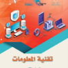 كتاب تقنية المعلومات للصف التاسع سلطنة عمان