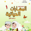 كتاب المهارات الحياتية للصف الاول الاساسي الفصل الدراسي الاول سلطنة عمان