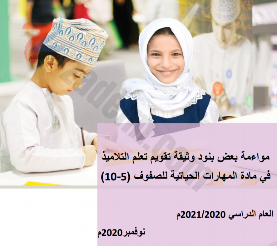 وثائق تقويم تعلم الطلبة لمدارس سلطنة عمان  2020-2021 