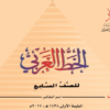 كتاب الخط العربي للصف السابع منهج سلطنة عمان