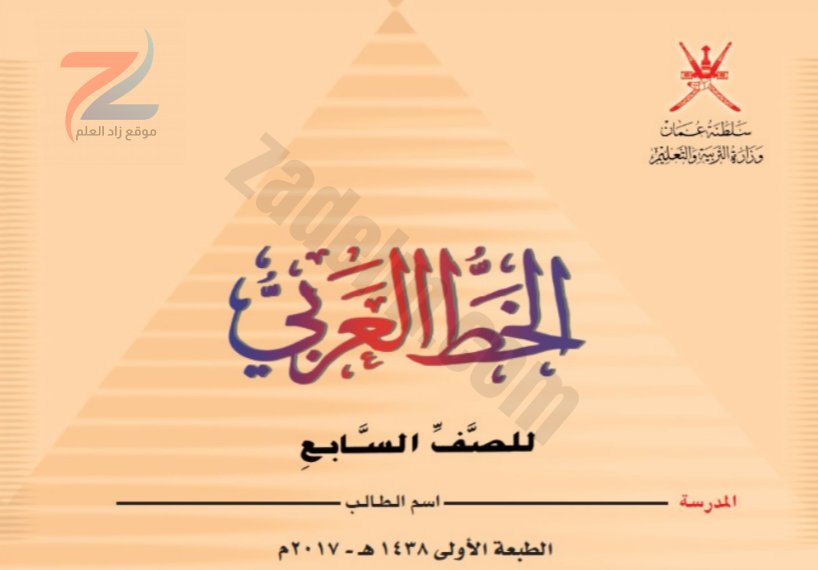 كتاب الخط العربي للصف السابع منهج سلطنة عمان