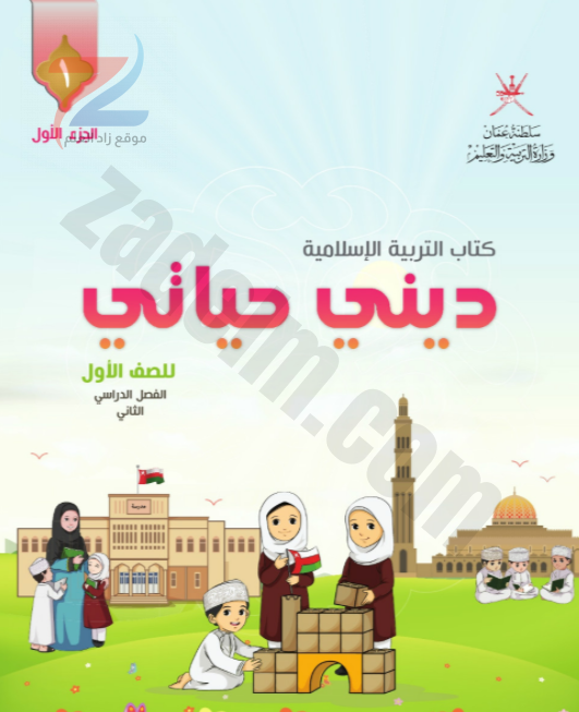 كتاب التربية الاسلامية ديني حياتي للصف الاول الفصل الدراسي الثاني الجزء الاول سلطنة عمان