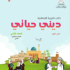 كتاب التربية الاسلامية ديني حياتي للصف الثاني الفصل الدراسي الثاني الجزء الاول