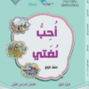 كتاب اللغة العربية احب لغتي للصف الرابع الفصل الدراسي الاول الجزء الأول