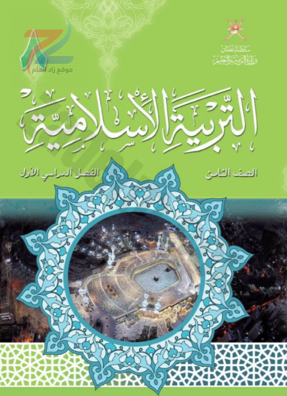 كتاب التربية الاسلامية للصف الثامن الفصل الدراسي الاول سلطنة عمان