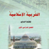 كتاب التربية الاسلامية للصف السابع الفصل الدراسي الاول سلطنة عمان