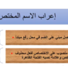 شرح درس أسلوب الاختصاص لمادة اللغة العربية للصف الثاني عشر سلطنة عمان