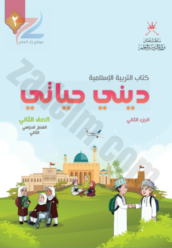 كتاب التربية الاسلامية ديني حياتي للصف الثاني الفصل الدراسي الثاني الجزء الثاني