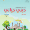 كتاب التربية الاسلامية ديني حياتي للصف الثالث الفصل الدراسي الثاني الجزء الثاني