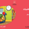 دليل المعلم لمادة الرياضيات للصف الثاني الفصل الدراسي الثالث سلطنة عمان