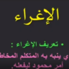 شرح درس الإغراء والتحذير لمادة اللغة العربية للصف الثاني عشر سلطنة عمان