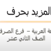 شرح درس المزيد بحرف لمادة اللغة العربية للصف الثاني عشر سلطنة عمان
