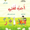 كتاب العربي احب لغتي للصف الاول الفصل الدراسي الاول الجزء الثاني سلطنة عمان