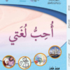كتاب اللغة العربية احب لغتي للصف الثالث الفصل الدراسي الاول الجزء الثاني