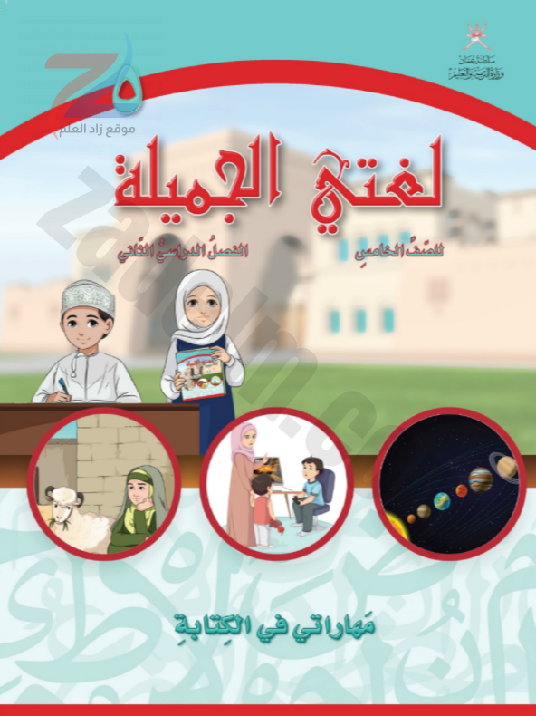 كتاب اللغة العربية لغتي الجميلة للصف الخامس مهاراتي في الكتابة الفصل الثاني