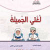 كتاب اللغة العربية لغتي الجميلة للصف السادس مهاراتي في الكتابة الجزء الثاني الفصل الدراسي الثاني