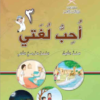 كتاب اللغة العربية احب لغتي للصف الثالث الفصل الدراسي الثاني الجزء الأول