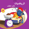 كتاب الطالب لمادة الرياضيات للصف الخامس الفصل الدراسي الاول سلطنة عمان