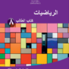 كتاب الطالب لمادة الرياضيات للصف الثامن الفصل الدراسي الثاني سلطنة عمان