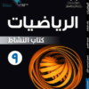 كتاب النشاط لمادة الرياضيات للصف التاسع الفصل الدراسي الاول سلطنة عمان
