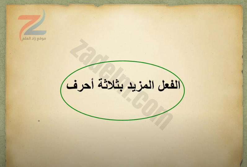 شرح درس المزيد بثلاثة احرف لمادة اللغة العربية للصف الثاني عشر سلطنة عمان